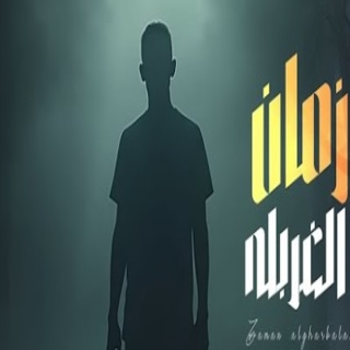 زمان الغربله