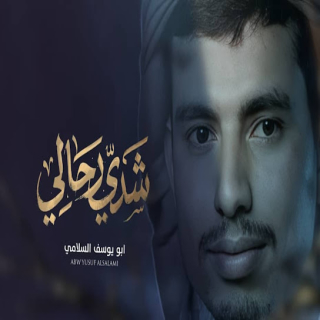 كلمات اغنية شدي رحالي - Shadi Rihali single lyrics