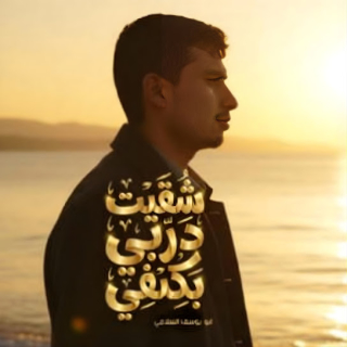 شقيت دربي بكفي