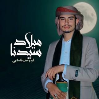 ميلاد سيدنا