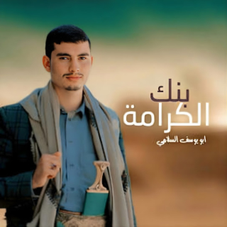 بنك الكرامة