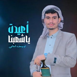 أعيدت ياشعبنا