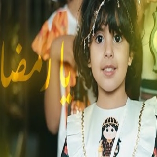 يا رمضان
