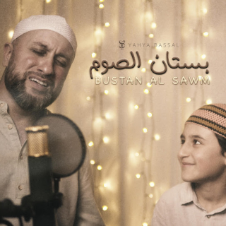 بستان الصوم بستان الصوم