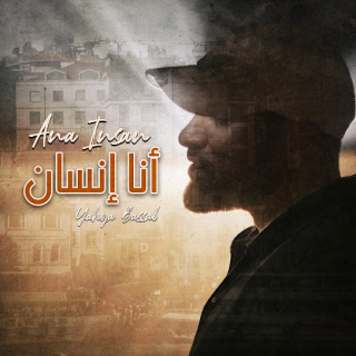 أنا إنسان أنا إنسان