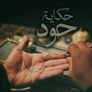 حكاية جود حكاية جود