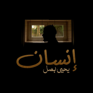 إنسان إنسان