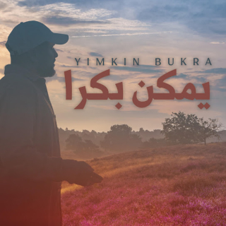 يمكن بكرا يمكن بكرا