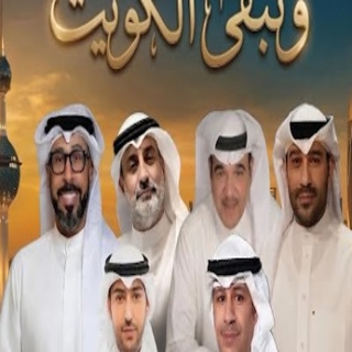 كلمات اغنية وَتَبْقى الْكُوَيْتْ - Watabqa alKuwait single lyrics