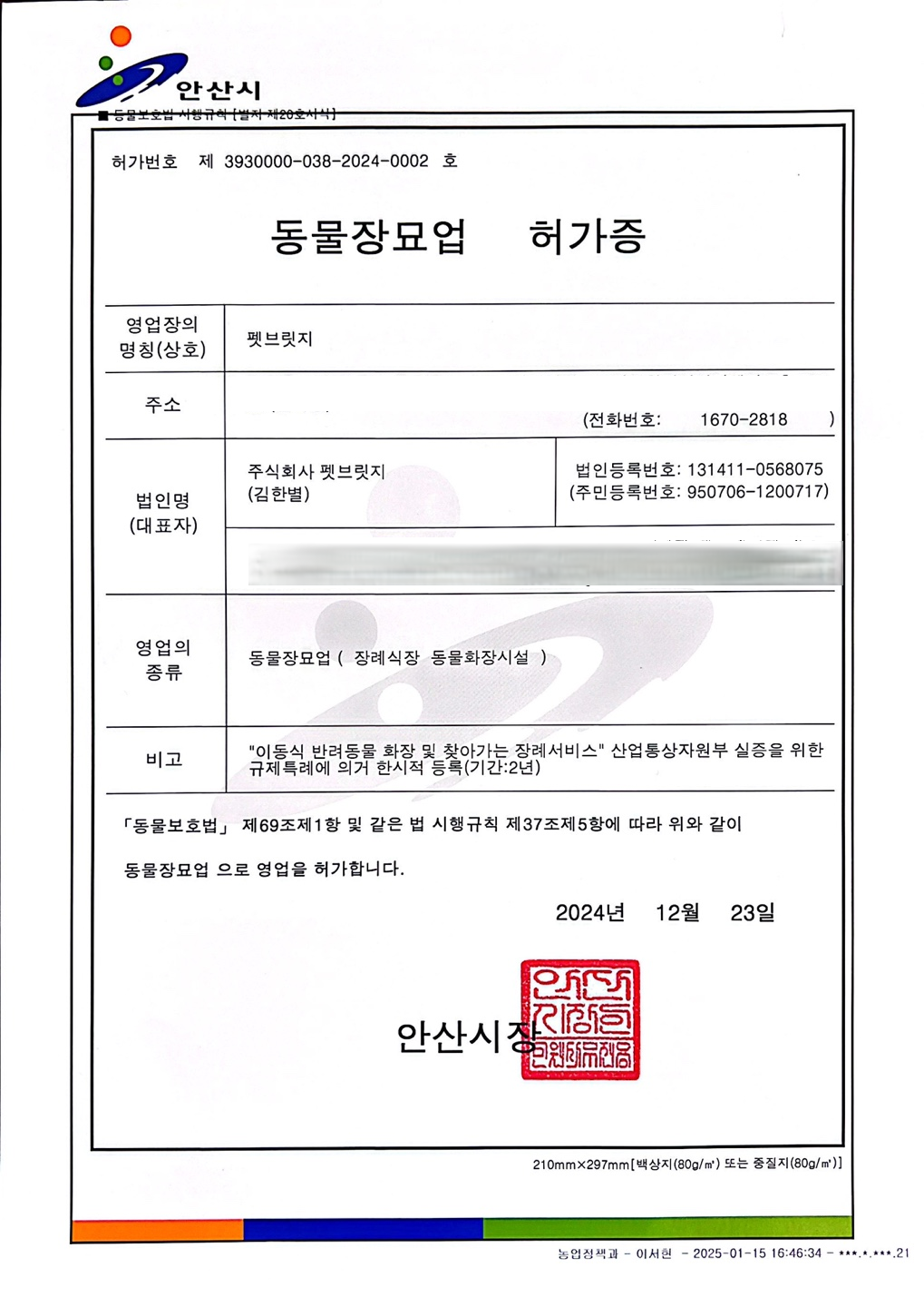 동물장묘업 허가증