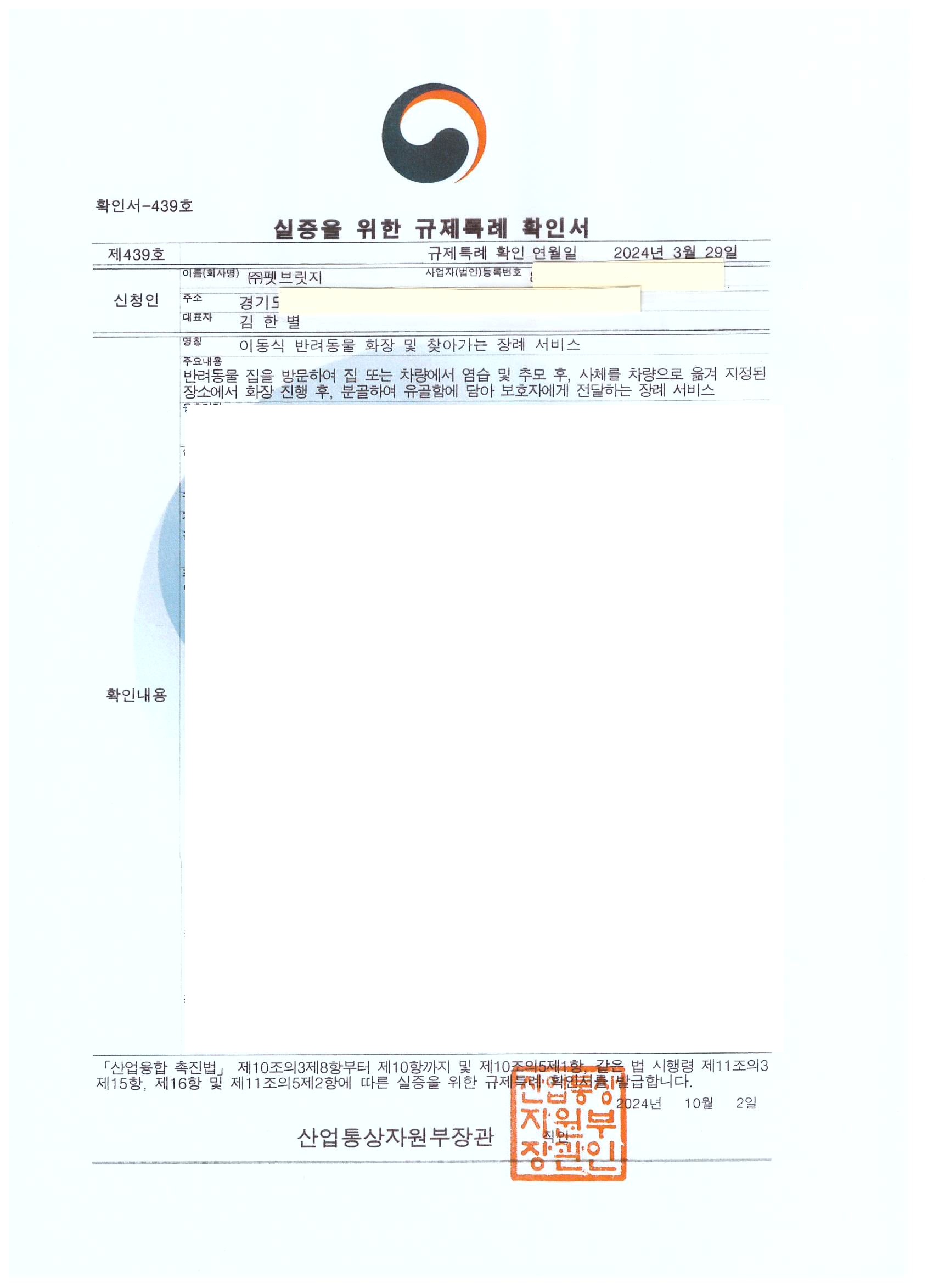 펫브릿지 규제특례 확인서