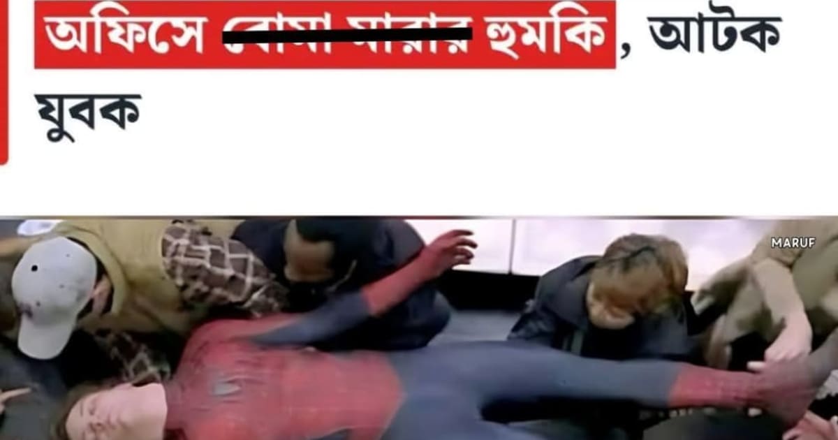 কাল থেকে কারেন্ট যাচ্ছে না, চিন্তায় হচ্ছে কারেন্ট অফিসের লোকটার কিছু হলো না তো!😬