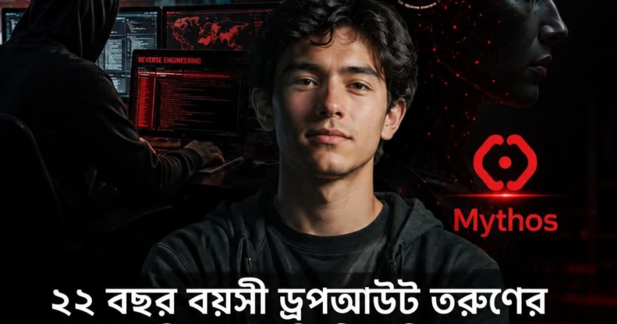 Anthropic এর তৈরি বিশ্বের অন্যতম শক্তিশালী এআই সিস্টেম "মিথোস"-এর রিভার্স ইঞ্জিনিয়ারিং করে তাক লাগিয়ে দিয়েছ...