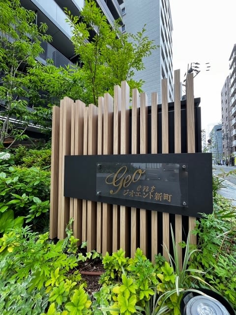 ジオエント新町