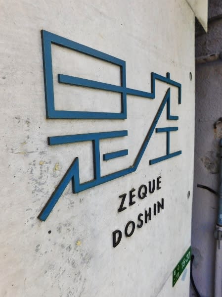 Zeku DOSHIN — White Tile & Concrete Design