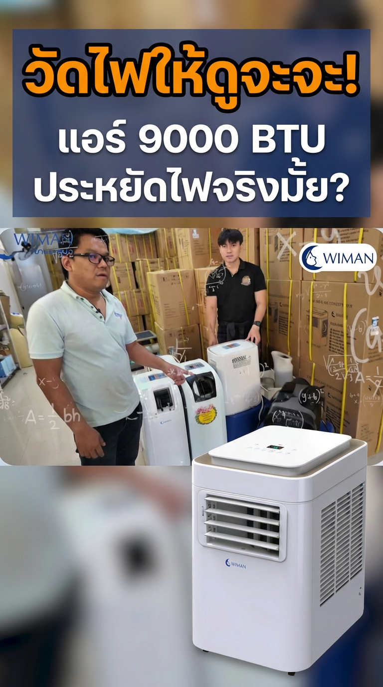 แอร์เคลื่อนที่ 9000 BTU กินไฟเท่าไหร่? เปิดผลทดสอบจริง! พร้อมเผยเทคโนโลยี Soft Start สุดประหยัด | Wiman Air