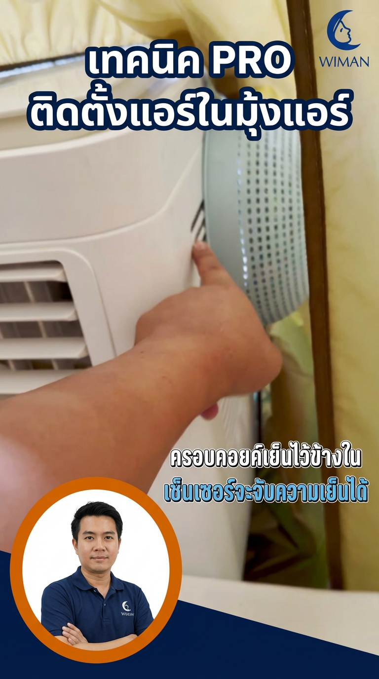 วิธีติดตั้งแอร์เคลื่อนที่ Wiman Air ในมุ้งแอร์ไม่ให้พอง: เทคนิคง่ายๆ เย็นฉ่ำ ประหยัดไฟ | Wiman Air