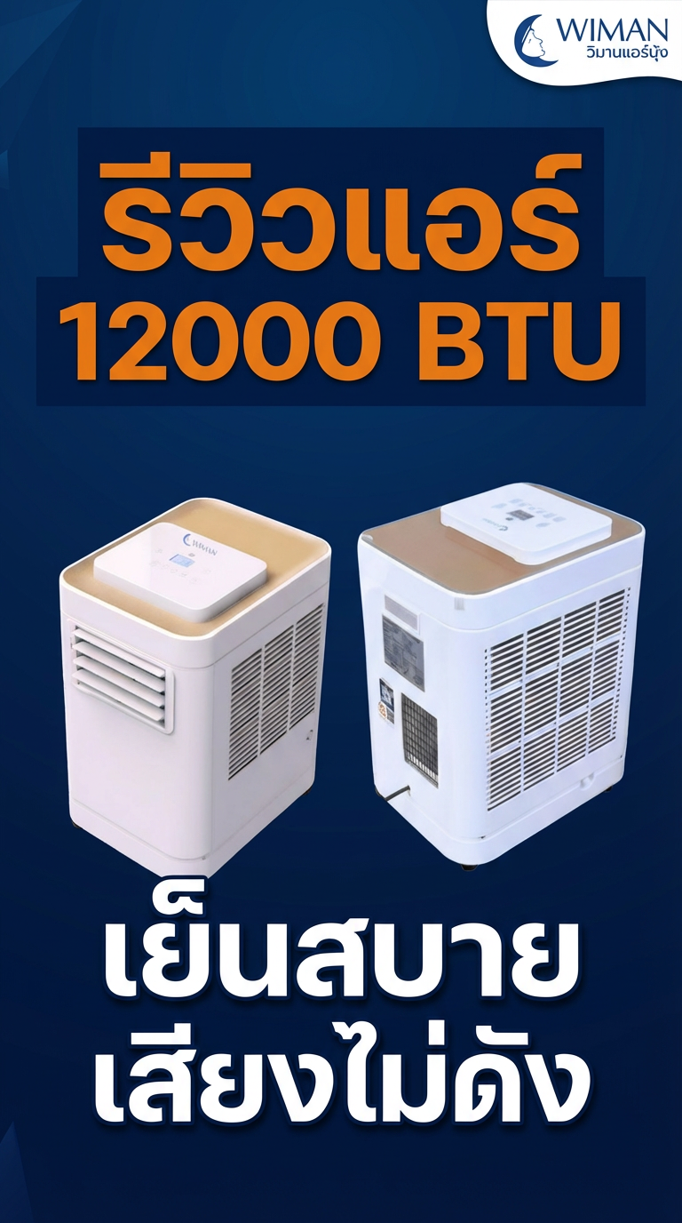 รีวิว แอร์เคลื่อนที่ Wiman Air 12000 BTU: เย็นจริงไหม? เสียงดังรึเปล่า? พร้อมเทคนิคใช้งานให้คุ้มค่า!
