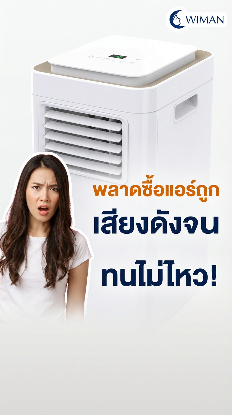 แอร์เคลื่อนที่เสียงดังจนนอนไม่หลับ? เทียบ 6000 BTU ทั่วไป กับ Wiman Air 9000 BTU (มี มอก.)