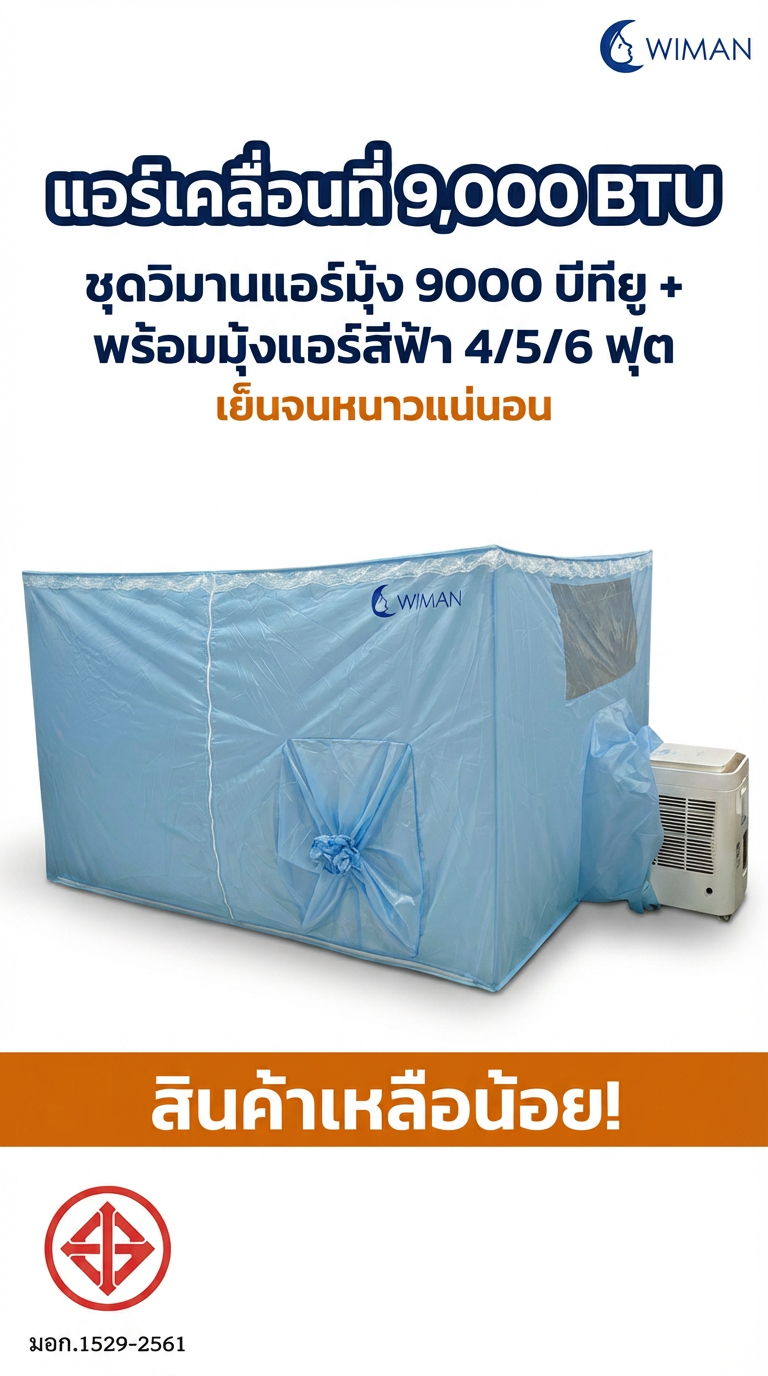 รีวิว แอร์เคลื่อนที่ WIMAN AIR 9000 BTU สู้ร้อน 40°C พร้อมมุ้งแอร์