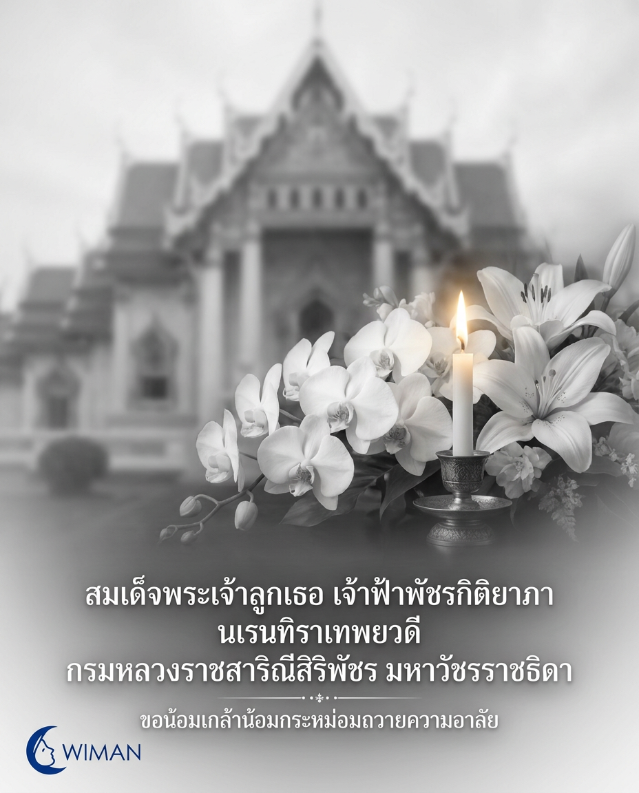 วันสวรรคต สมเด็จพระเจ้าลูกเธอ เจ้าฟ้าพัชรกิติยาภา นเรนทิราเทพยวดี กรมหลวงราชสาริณีสิริพัชร มหาวัชรราชธิดา