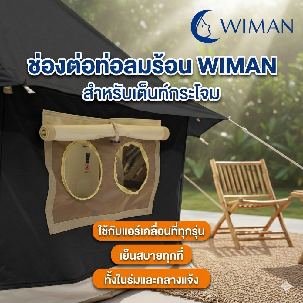เต็นท์กระโจมสีดำไร้เสากลาง bell tent wiman - ช่องสำหรับติดตั้งท่อแอร์ ถูกออกแบบมาอย่างดีเพื่อความสะดวกสบาย