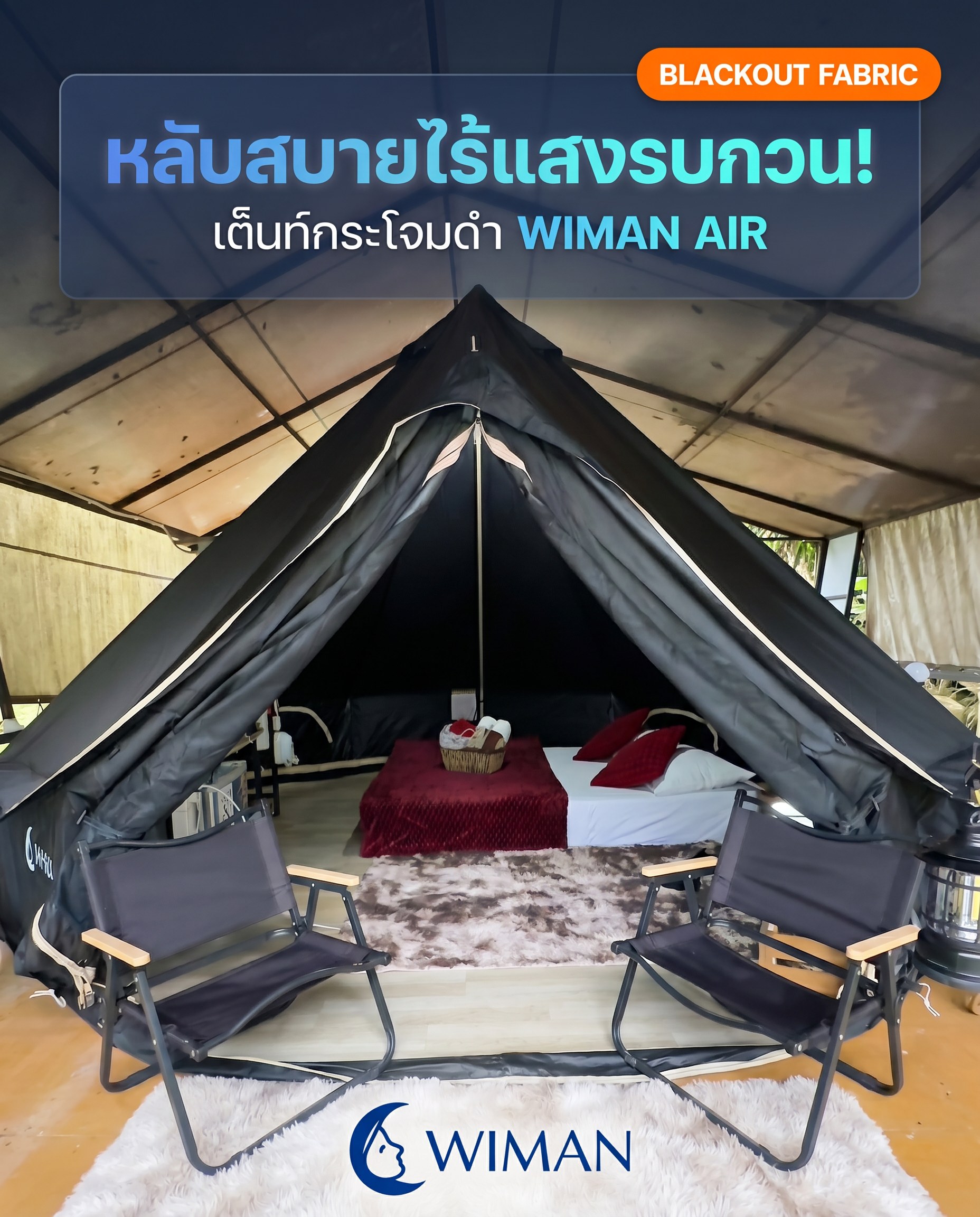 เต็นท์กระโจมสีดำไร้เสากลาง bell tent wiman - ภาพสื่อถึงผ้า Blackout คุณภาพดีที่ช่วยในการกันแสง