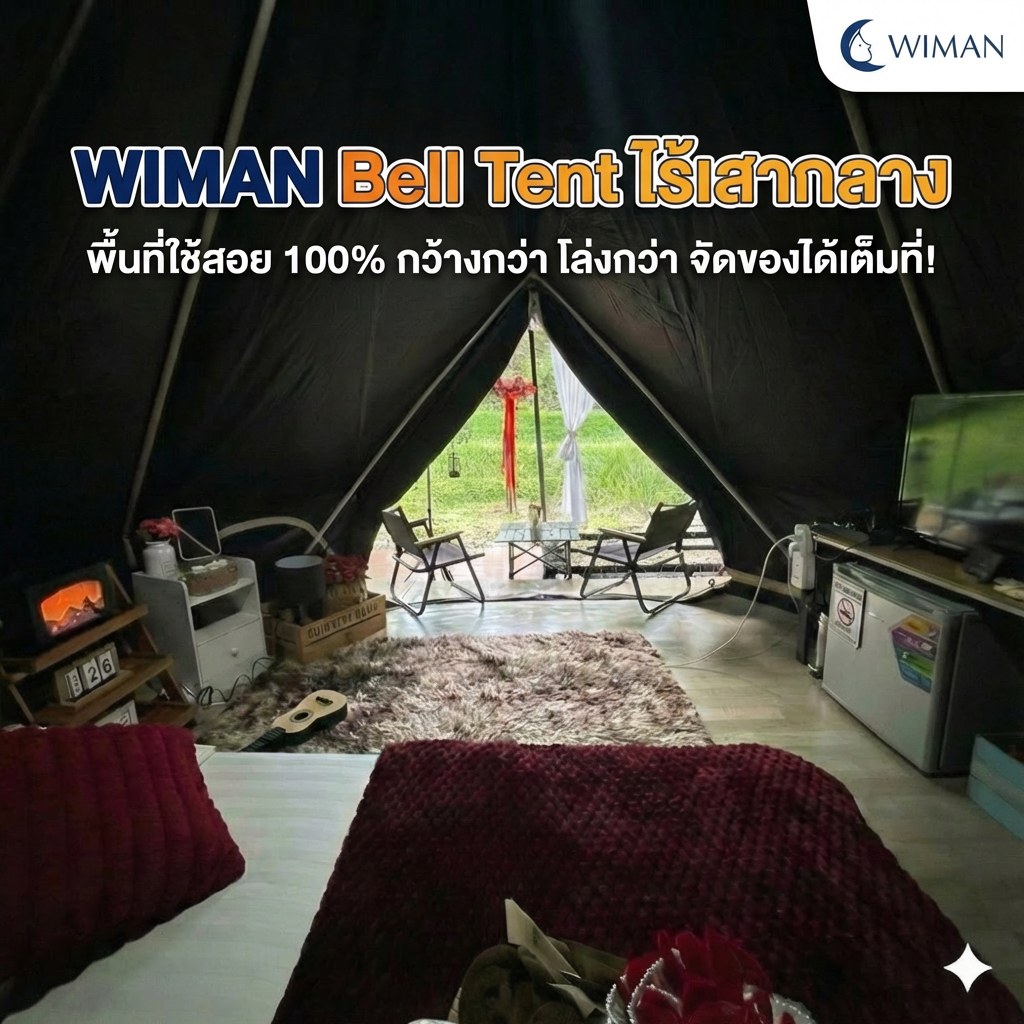 เต็นท์กระโจมสีดำไร้เสากลาง bell tent wiman - ภาพสื่อถึงพื้นที่ภายในเต็นท์ที่กว้างขวางไร้เสากลาง ให้คุณจัดสรรได้อย่างอิสระ