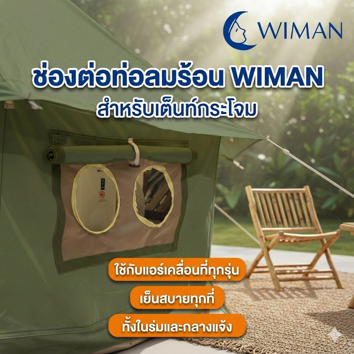 เต็นท์กระโจมสีเขียวไร้เสากลาง bell tent wiman - ช่องต่อท่อแอร์ออกแบบมาเฉพาะ ทำให้ใช้งานได้สะดวกและเป็นระเบียบ