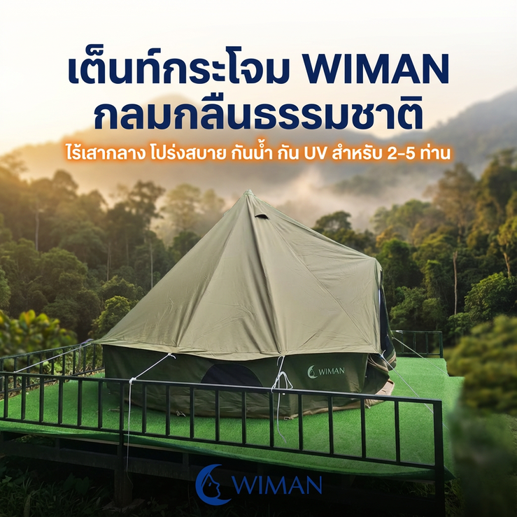 เต็นท์กระโจมสีเขียวไร้เสากลาง bell tent wiman - เต็นท์สีเขียวกลมกลืนไปกับธรรมชาติ มอบบรรยากาศพักผ่อนที่สมบูรณ์แบบ