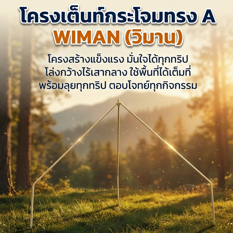 เต็นท์กระโจมสีเขียวไร้เสากลาง bell tent wiman - โครงสร้างเต็นท์รูปทรง A-frame ไร้เสากลาง เพิ่มพื้นที่ใช้สอยภายใน