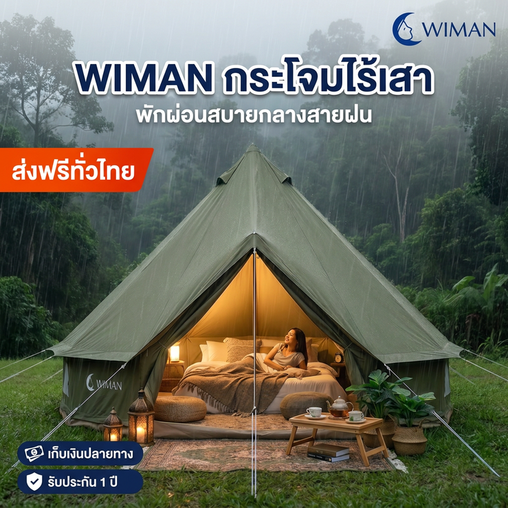 เต็นท์กระโจมสีเขียวไร้เสากลาง bell tent wiman - พร้อมรับมือทุกสภาพอากาศ แม้ในวันฝนตกปรอยๆ ก็ยังคงอบอุ่น