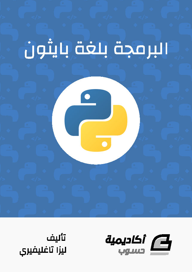 البرمجة بلغة بايثون