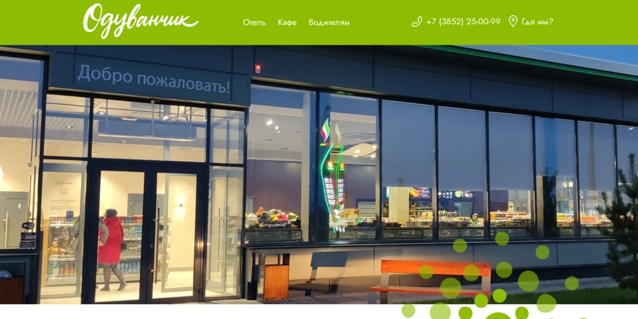 Сайт придорожного комплекса Одуванчик