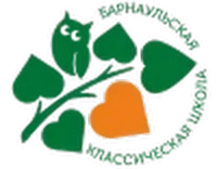 Барнаульская Классическая школа