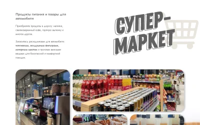 Секция Супермаркет