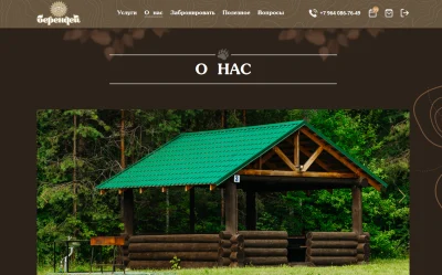 Страница О нас для сайта лесного парка Берендей