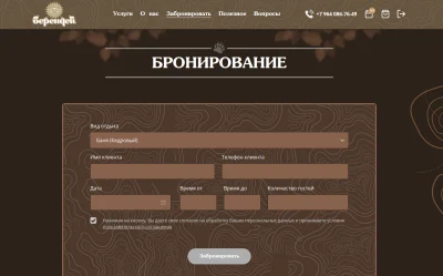 Бронирование на сайте лесного парка Берендей