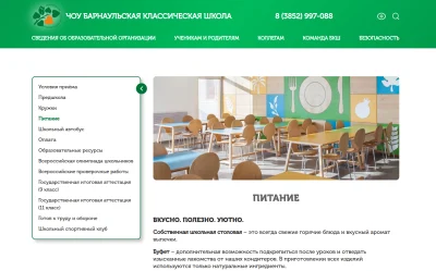 Раздел Питание для сайта Барнаульской Классической Школы