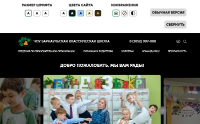 Версия для слабовидящих для сайта Барнаульской Классической Школы
