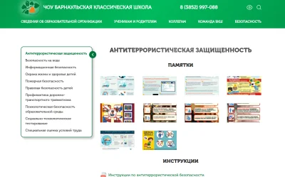 Раздел антитеррористическая защищенность для сайта Барнаульской Классической Школы