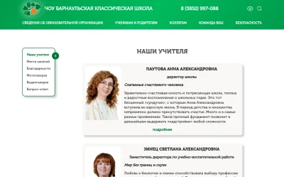 Раздел Наши учителя для сайта Барнаульской Классической Школы