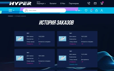 История заказов в интернет магазине бренда Hyper