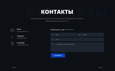 Страница Контакты