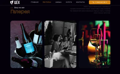 Фотогалерея для сайта ресторана клубного типа Цех