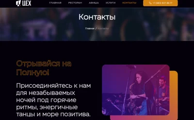 Контактная информация для сайта ресторана клубного типа Цех