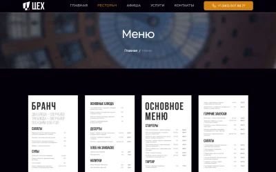 Меню ресторана клубного типа Цех
