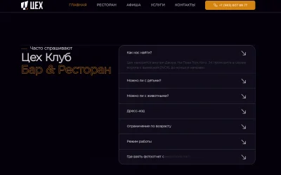 Популярные вопросы для сайта ресторана клубного типа Цех