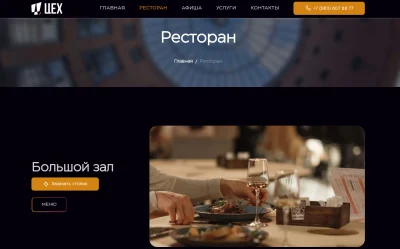 раздел ресторан для сайта ресторана клубного типа Цех