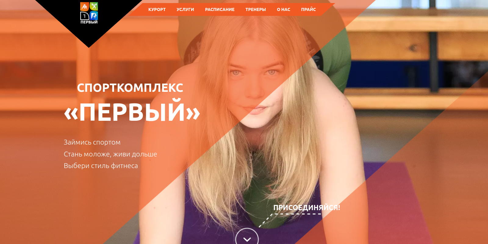 Спорткомплекс Спорткомплекс Курорта Первый